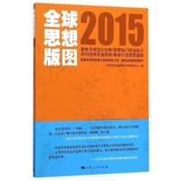 2015-全球思想版图