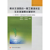 南水北调西线一期工程调水区生态环境需水量研究--雅砻江干流河道内生态水量研究