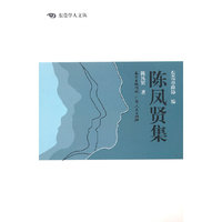 陈凤贤集