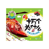 十万个为什么-交通工具小问号-注音版