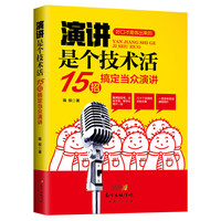 演讲是个技术活:15招搞定当众演讲