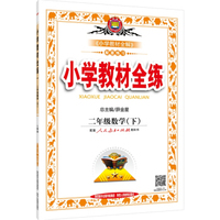 小学教材全练 二年级数学下 人教版 2016春
