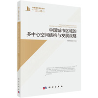 中国城市区域的多中心空间结构与发展战略