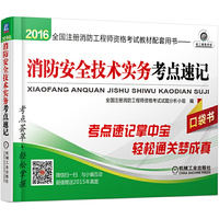 2016-消防安全技术实务考点速记口袋书-注册消防工程师资格考试教材配套用书