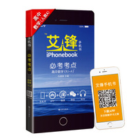 2016艾锋手机书·必考考点：高中数学（人教A版四色）