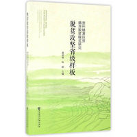 脱贫攻坚-贵州精准扶贫精准脱贫模式研究