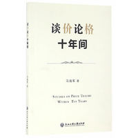 谈价论格十年间