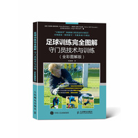 足球训练完全图解：守门员技术与训练（全彩图解版）