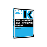 高教版考研大纲2017年全国硕士研究生招生考试英语(二)考试大纲(非英语专业)
