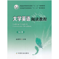 大学英语阅读教程 第2册(赵丽萍)