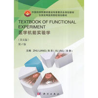 TEXTBOOK OF FUNCTIONAL EXPERIMENT医学机能实验学（英文版，第2版）