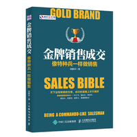 金牌销售成交 像特种兵一样做销售