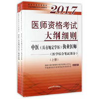 2017医师资格考试大纲细则-中医(具有规定学历)执业医师(医学综合笔试部分)上下册