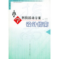 小学科技活动方案设计指南/指南针科技活动资源丛书