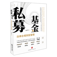 私募基金-法律合规风险管理