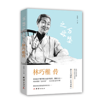 万婴之母-林巧稚传