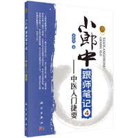小郎中跟师笔记-中医入门捷要-4