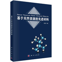 基于天然资源的先进教材