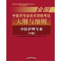 全国中医药专业技术资格考试大纲与细则;中医护理专业（中级）2018年沿用此版