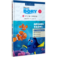 迪士尼青少年英汉双语读物.海底总动员2：多莉去哪儿（美绘版）（赠MP3下载 二维码听读）