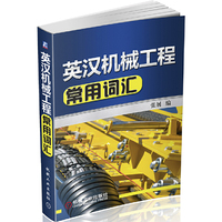 英汉机械工程常用词汇