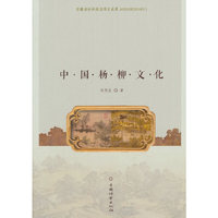 中国杨柳文化