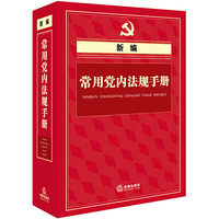 新编常用党内法规手册（精装版）