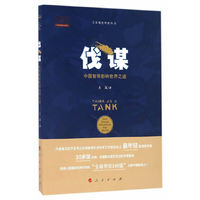 伐谋：中国智库影响世界之道