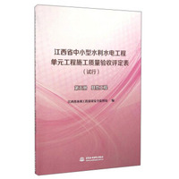 江西省中小型水利水电工程单元工程施工质量验收评定表（试行 第5册 其他工程）