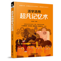 活学活用超凡记忆术