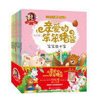爱的教育 亲爱的笨笨猪系列图画书 礼盒装