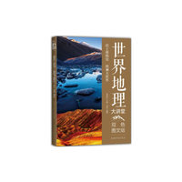 世界地理大讲堂
