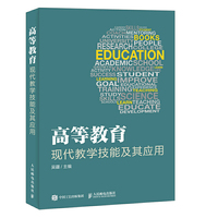 高等教育现代教学技能及其应用