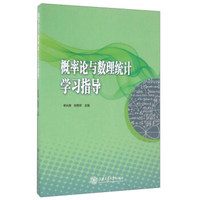概率论与数理统计学习指导