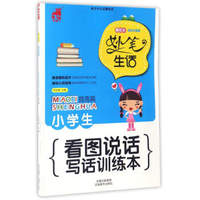 小学生看图说话写话训练本 提高篇（趣绘本 全彩注音版）/妙笔生话