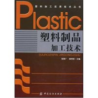 塑料制品加工技术(塑料加工实用技术丛书)