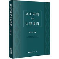 公正审判与认罪协商