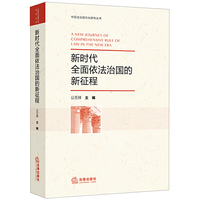 新时代全面依法治国的新征程
