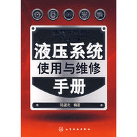 液压系统使用与维修手册