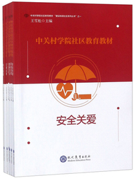 中关村学院社区教育教材（套装共6册）/建设和谐社区系列丛书