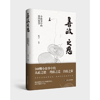 善政之思：小故事中的治理智慧