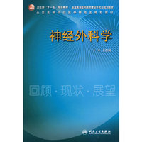 神经外科学——回顾·现状·展望（研究生）