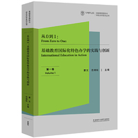 从0到1:基础教育国际化特色办学的实践与创新(第一卷)
