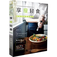 享瘦轻食(汉竹)