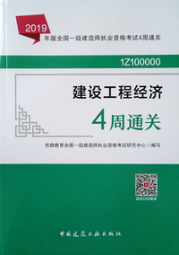 2019年版全国一级建造师考试用书：建设工程经济4周通关