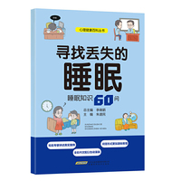 寻找丢失的睡眠:睡眠知识60问