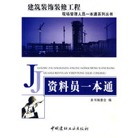 资料员一本通/建筑装饰装修工程现场管理人员一本通系列丛书
