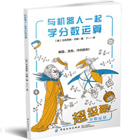 与机器人一起学分数运算