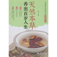 天然本草：养出百岁人生