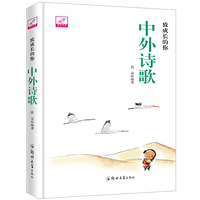 致成长的你：中外诗歌（精装）